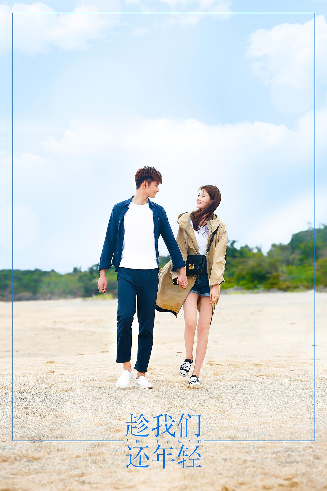 《趁我们还年轻》剧照
