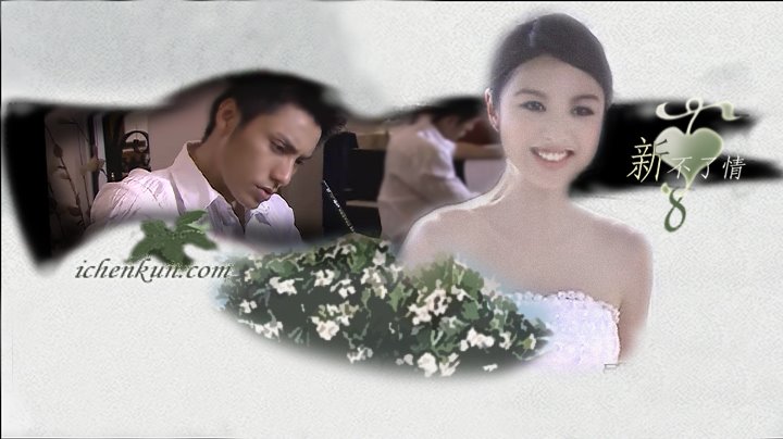 《新不了情》剧照