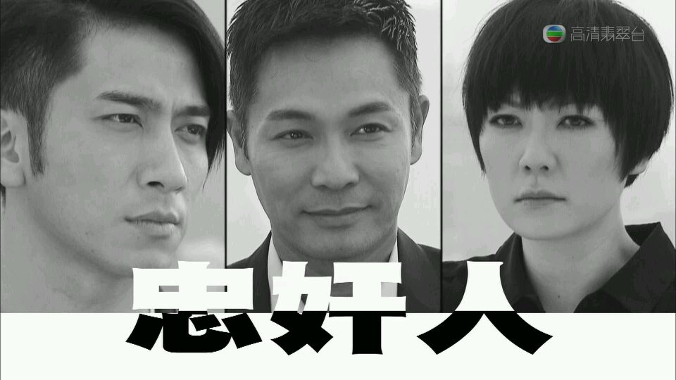 《忠奸人》剧照