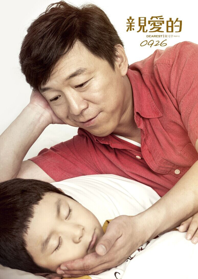 《亲爱的》海报第41张图片 《亲爱的》海报第41张图片