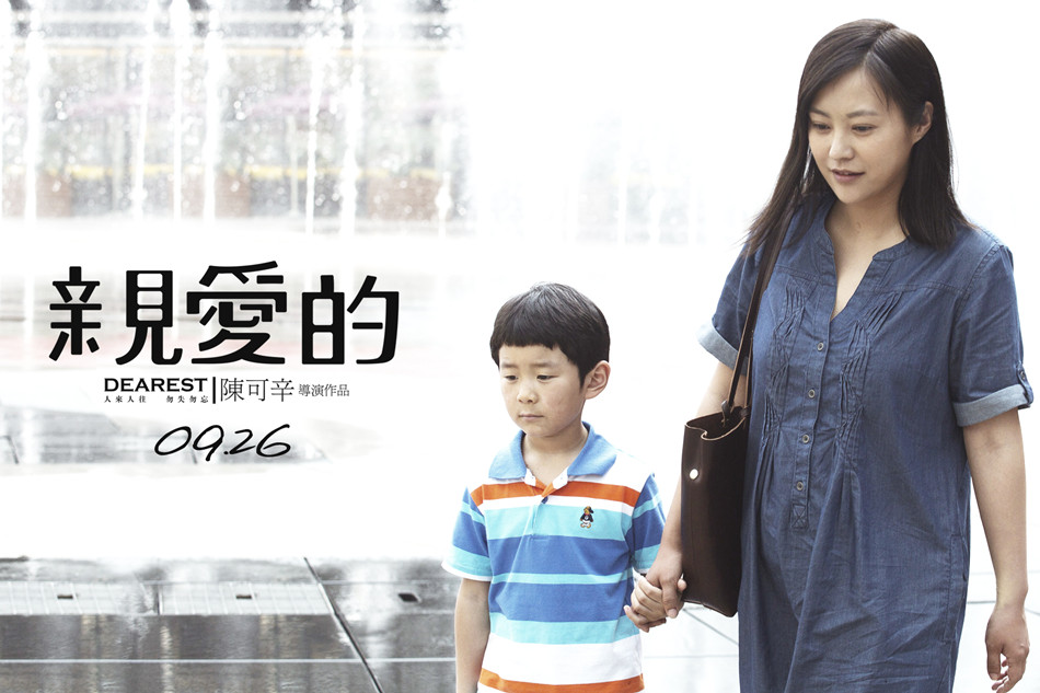《亲爱的》海报第9张图片 《亲爱的》海报第9张图片