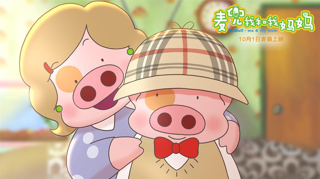 《麦兜·我和我妈妈》剧照第24张图片