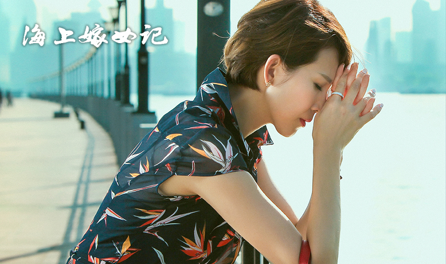 《海上嫁女记》剧照第9张图片