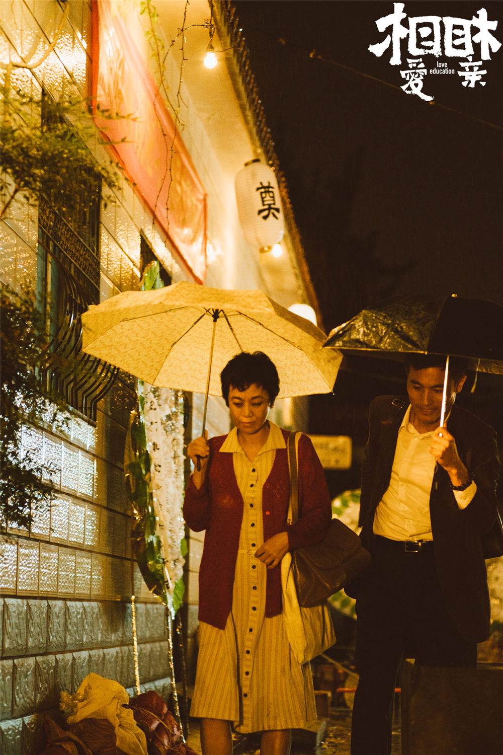 《相爱相亲》剧照第25张图片 《相爱相亲》剧照第25张图片