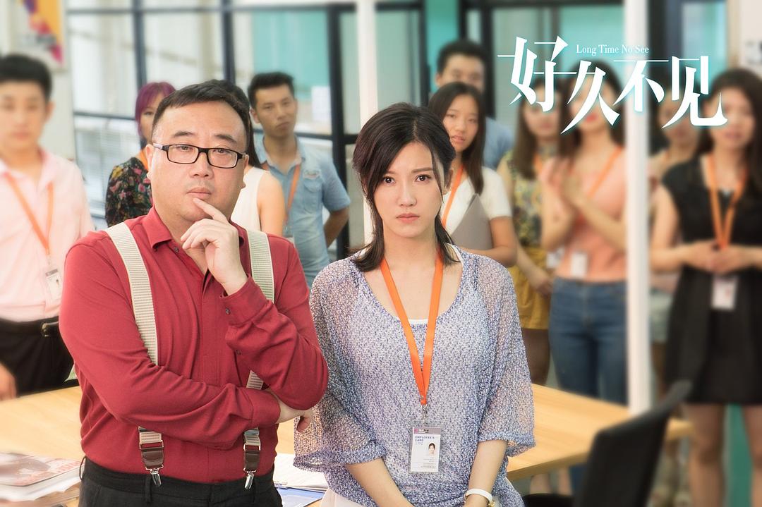 《好久不见》剧照第52张图片