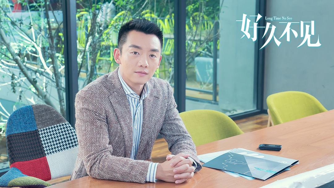 《好久不见》剧照第42张图片