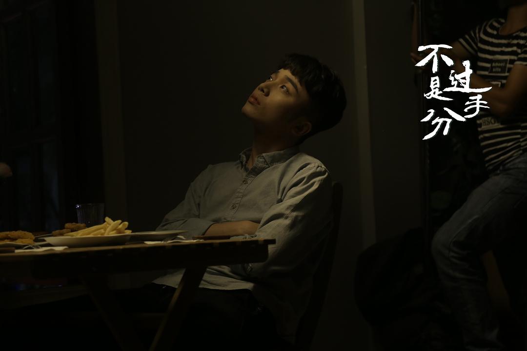 《不过是分手第一季》海报第6张图片