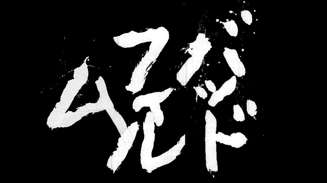 《坏电影》剧照第10张图片