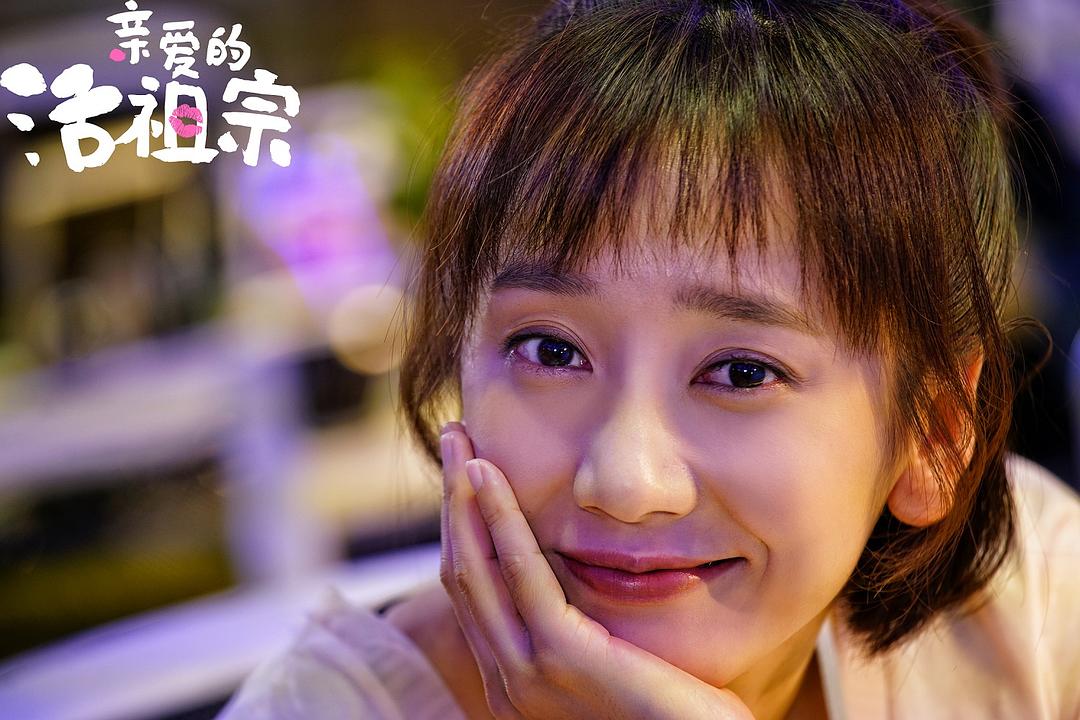 《亲爱的活祖宗》剧照第19张图片