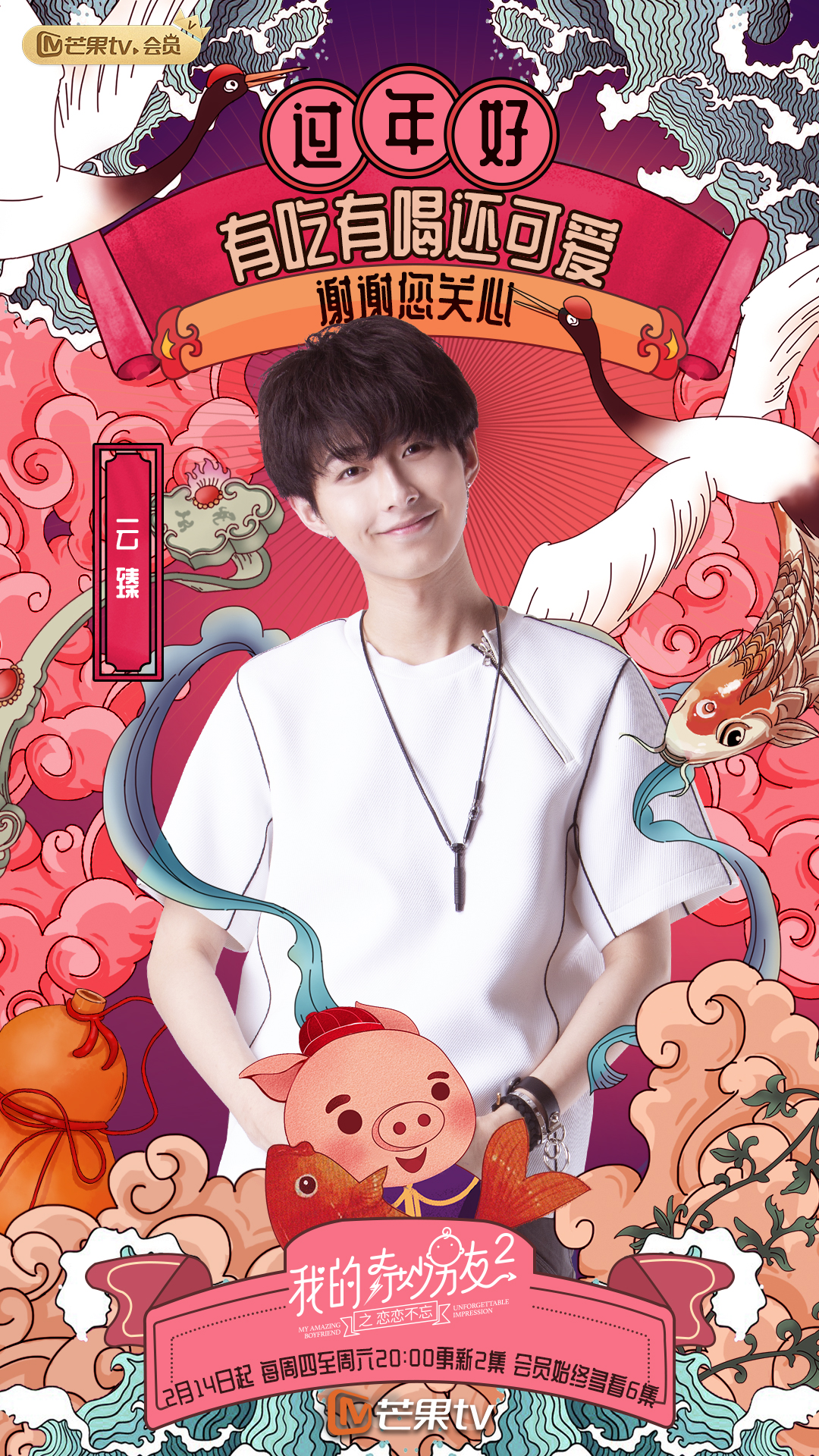 《我的奇妙男友2之恋恋不忘》海报第3张图片
