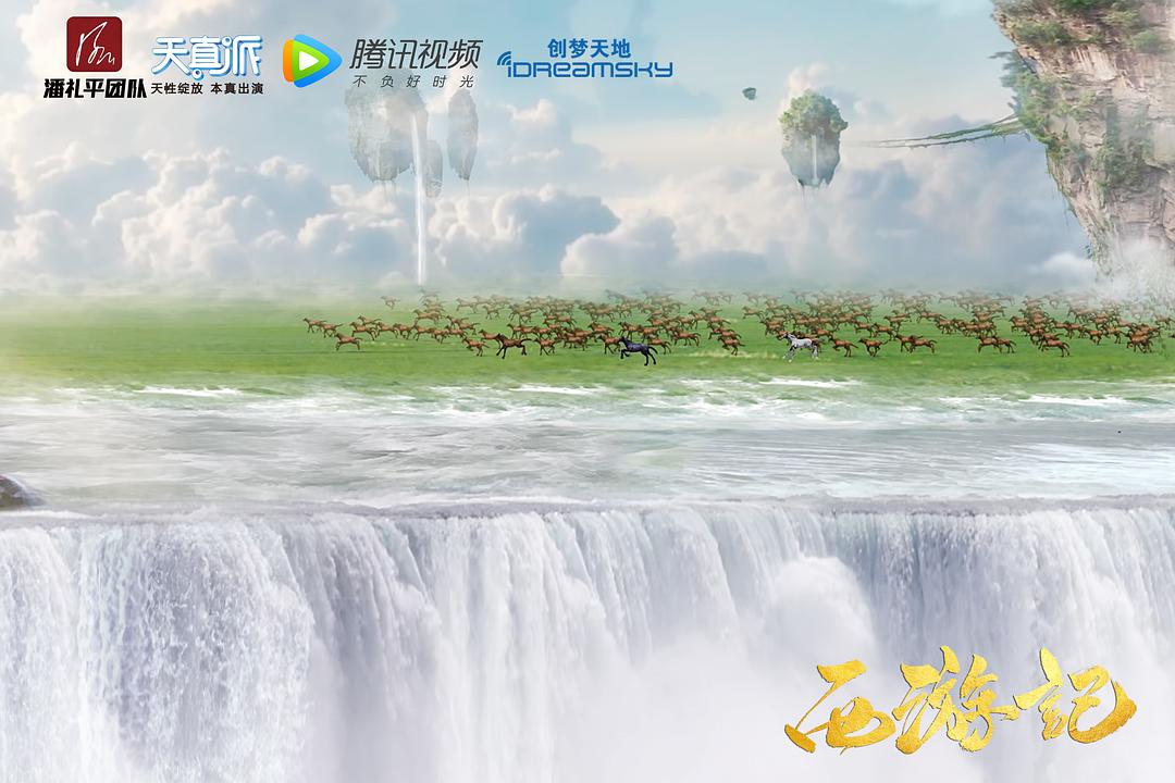 《天真派:西游记》海报第36张图片 《天真派:西游记》海报第36张图片