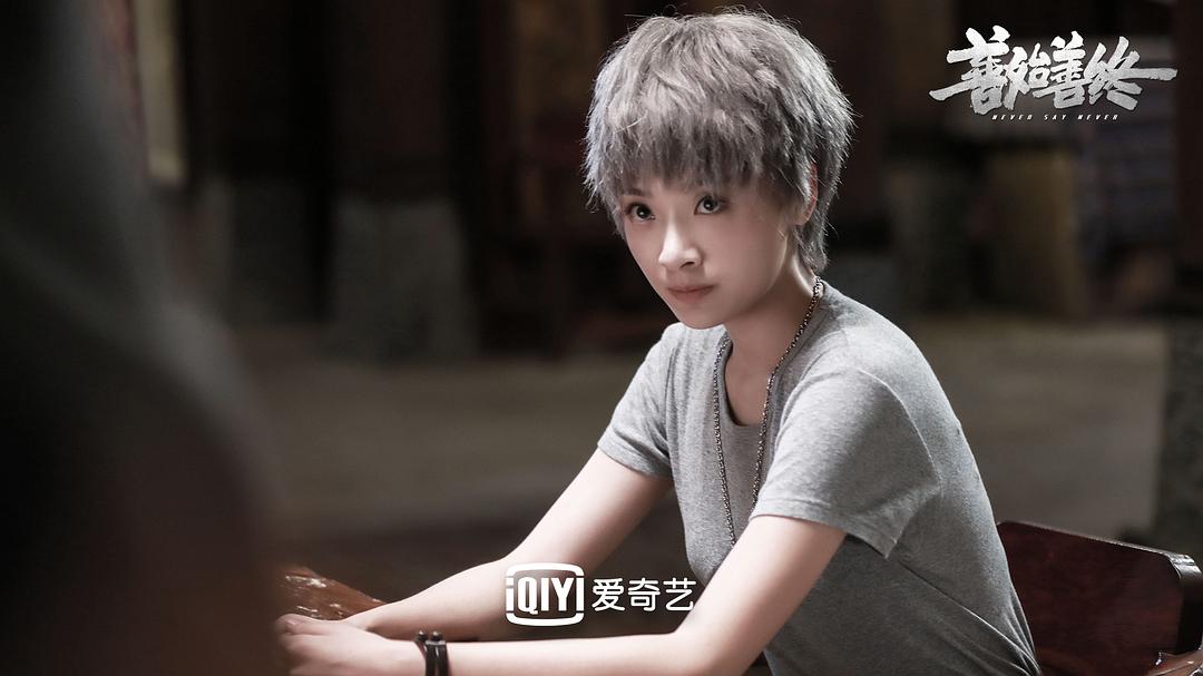 《善始善终》海报第34张图片