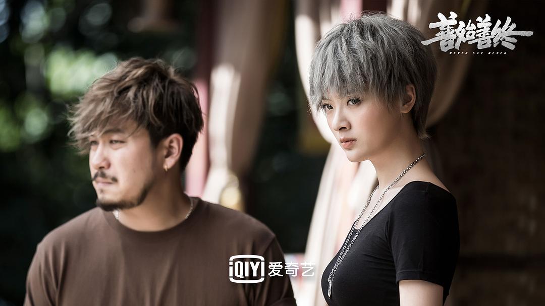 《善始善终》海报第33张图片