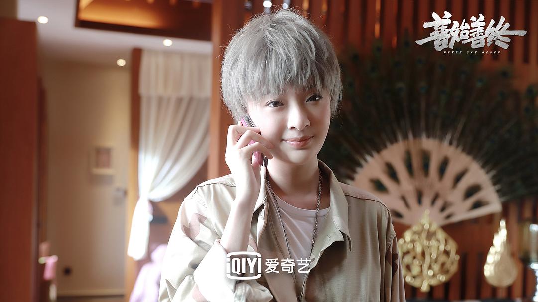 《善始善终》海报第26张图片