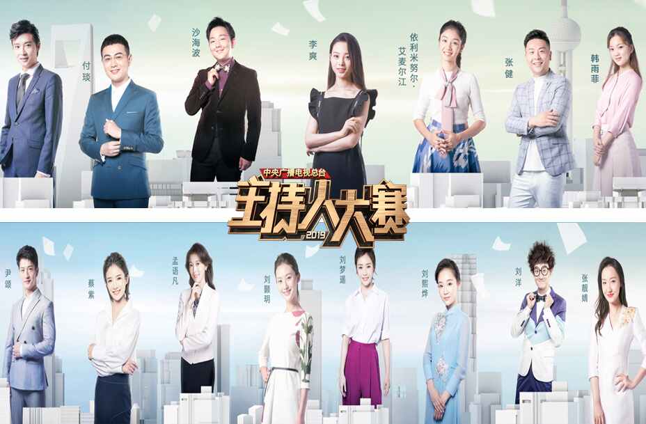 《中央广播电视总台2019主持人大赛》剧照