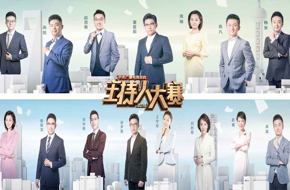 《中央广播电视总台2019主持人大赛》剧照