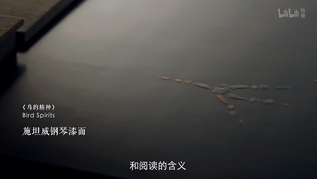 《鸟的精神》施坦威钢...