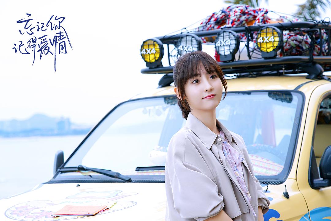 《忘记你，记得爱情》剧照第24张图片