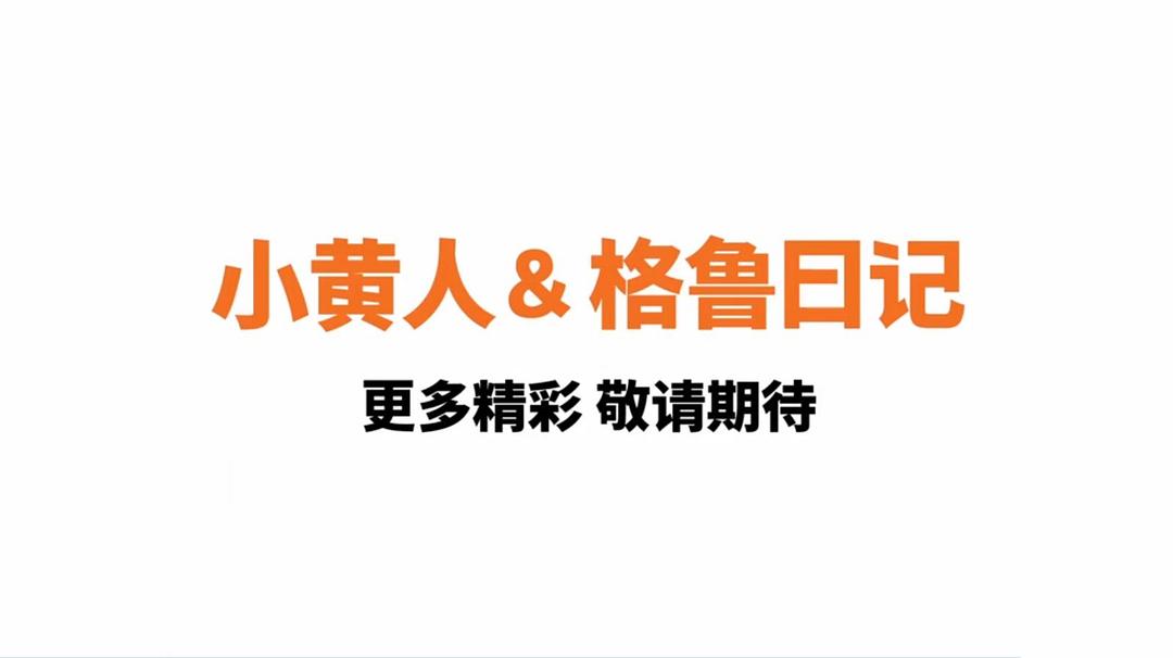 《小黄人与格鲁日记》剧照第2张图片