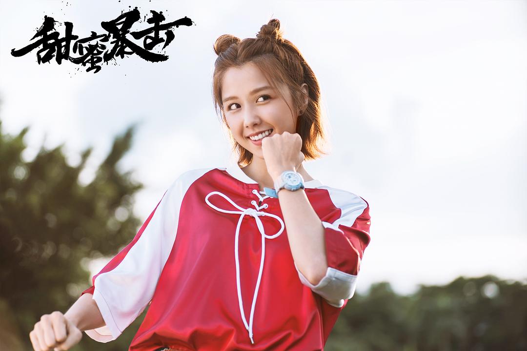 《甜蜜暴击》海报第5张图片 《甜蜜暴击》海报第5张图片