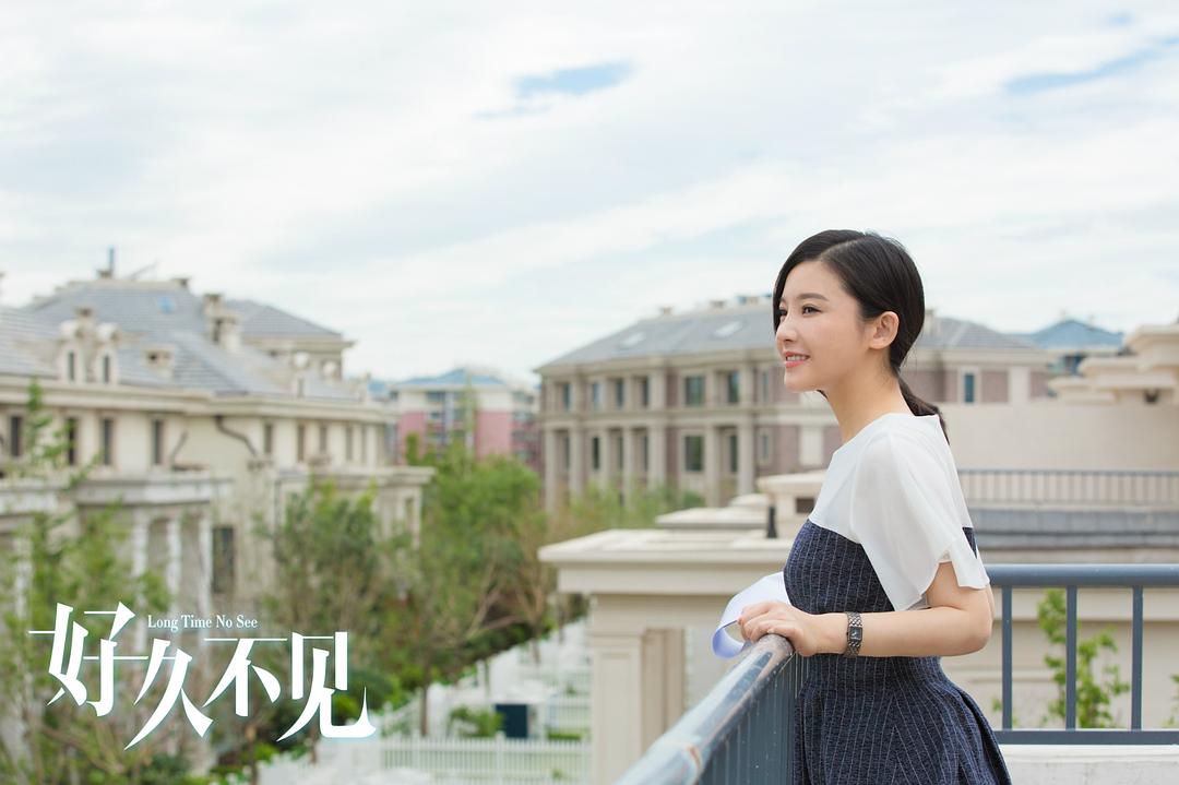 《好久不见》剧照第2张图片