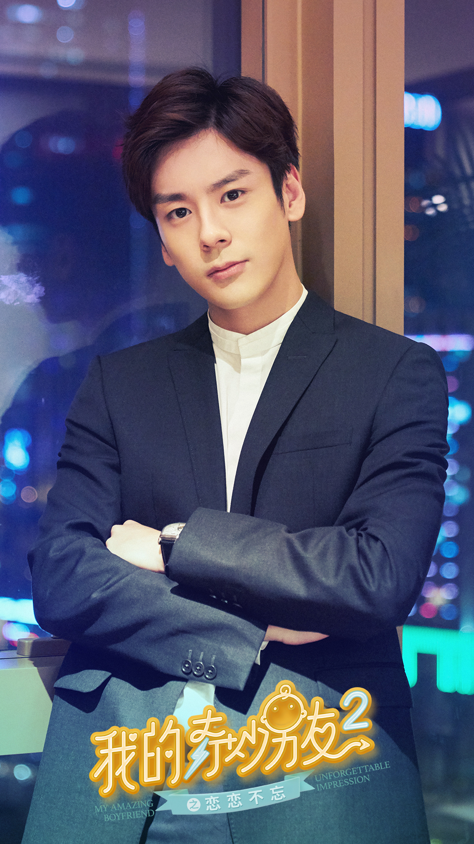 《我的奇妙男友2之恋恋不忘》海报第48张图片