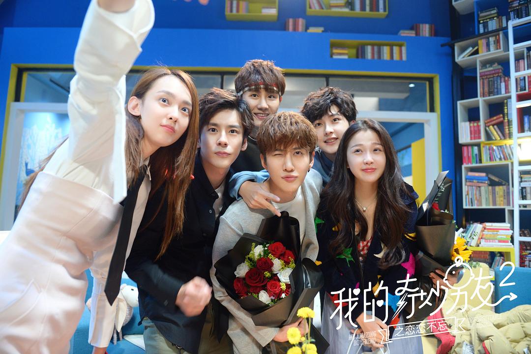 《我的奇妙男友2之恋恋不忘》海报第29张图片
