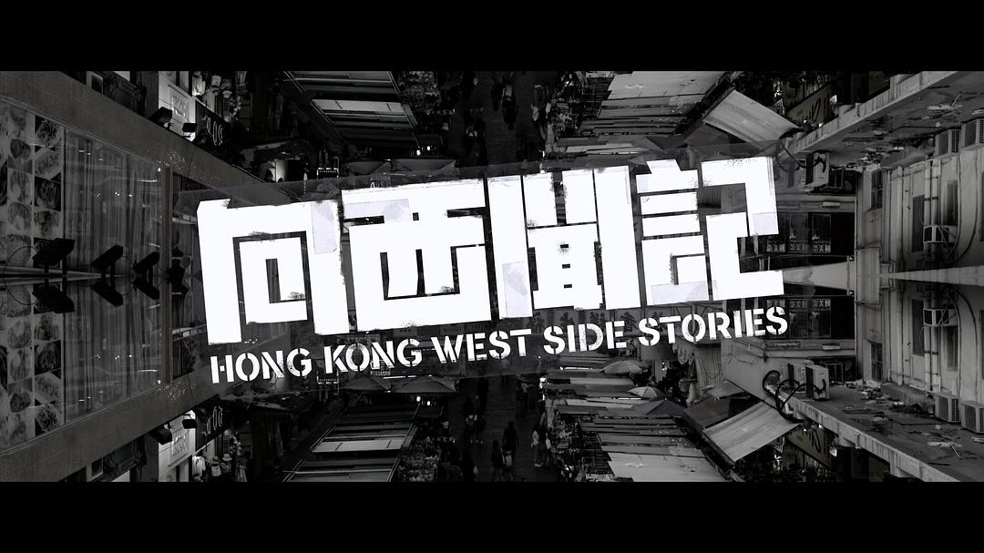 《向西闻记》海报第20张图片