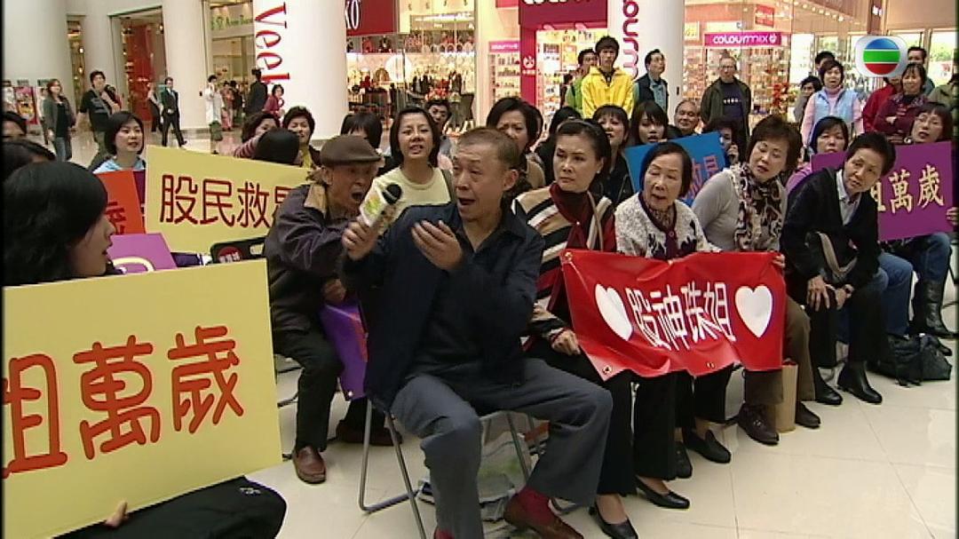 《师奶股神》剧照第13张图片