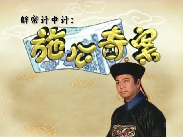 《施公奇案》剧照第26张图片