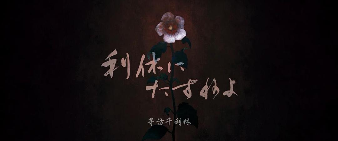 《寻访千利休》海报第44张图片 《寻访千利休》海报第44张图片