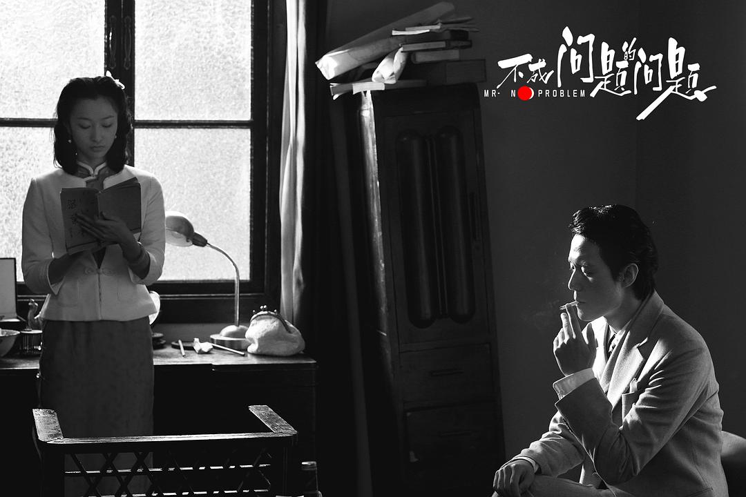 《不成问题的问题》海报第48张图片 《不成问题的问题》海报第48张图片