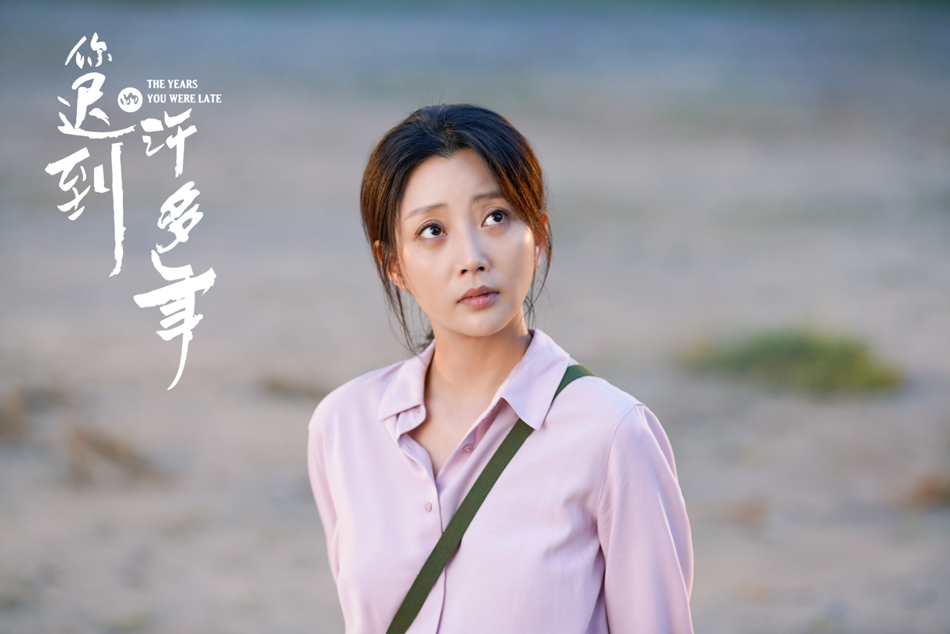 《你迟到的许多年》剧照第20张图片 《你迟到的许多年》剧照第20张图片
