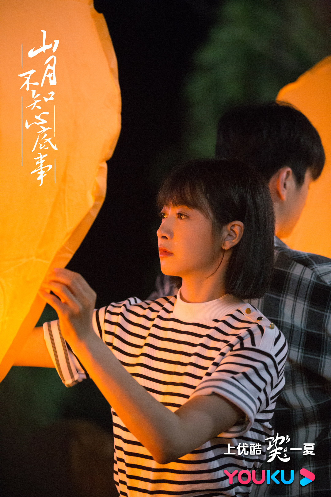 《山月不知心底事》海报第1张图片 《山月不知心底事》海报第1张图片