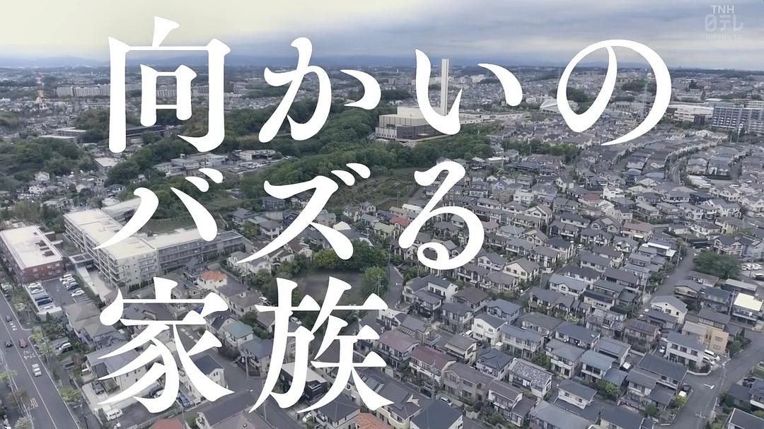 《对面的话题家族》海报第12张图片 《对面的话题家族》海报第12张图片