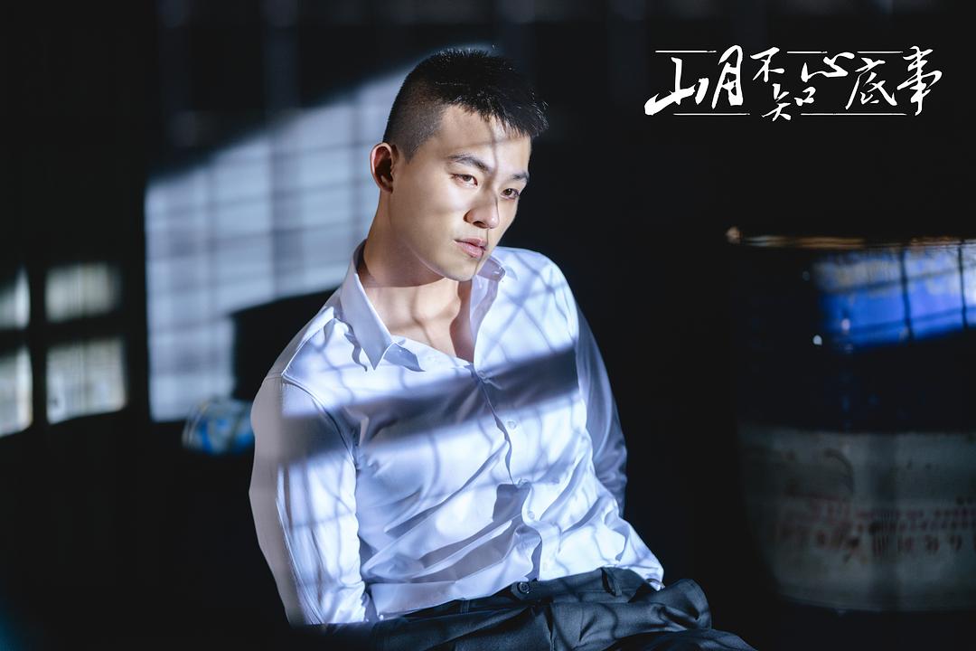 《山月不知心底事》海报第10张图片 《山月不知心底事》海报第10张图片